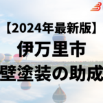 伊万里市には外壁塗装に使うことができる助成金があるの？【24年最新】