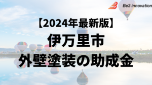 伊万里市には外壁塗装に使うことができる助成金があるの？【24年最新】