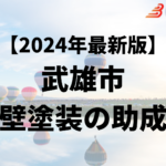 武雄市には外壁塗装に使うことができる助成金があるの？【24年最新】