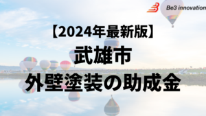 武雄市には外壁塗装に使うことができる助成金があるの？【24年最新】