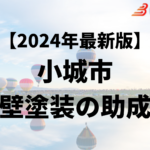 小城市には外壁塗装に使える助成金があるの？【24年最新】