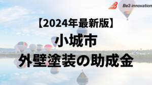 小城市には外壁塗装に使える助成金があるの？【24年最新】