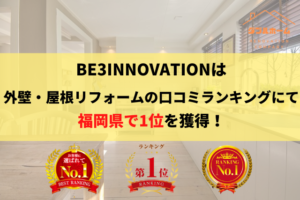 福岡県の外壁・屋根塗装会社口コミランキングでNo.1を獲得しております。