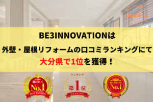 大分県の外壁・屋根塗装会社口コミランキングでNo.1を獲得しております。