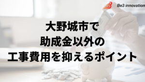 大野城市で外壁塗装工事で負担を減らす助成金以外の方法は？