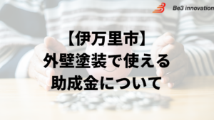 佐賀県伊万里市に外壁塗装の助成金や補助金はある？条件の一覧は？【2024年最新】