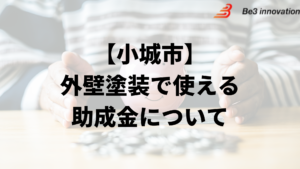 佐賀県小城市に外壁塗装の助成金や補助金はある？条件の一覧は？【2024年最新】