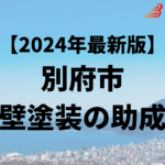 別府市には外壁塗装に使うことができる助成金はもう終了？【24年最新】