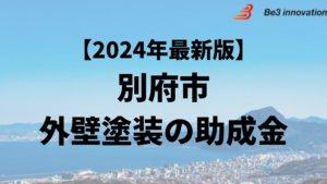 別府市には外壁塗装に使うことができる助成金はもう終了？【24年最新】