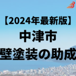 外壁塗装に使うことができる助成金は中津市にあるの？【24年最新】