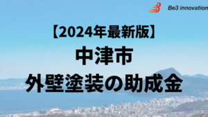 外壁塗装に使うことができる助成金は中津市にあるの？【24年最新】