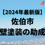 外壁塗装に使える助成金は佐伯市にはあるの？【24年最新】