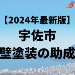 外壁塗装に使うことができる助成金は宇佐市にはあるの？【24年最新】