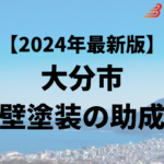 大分市の外壁塗装に使える助成金はもう終わり？【24年最新】