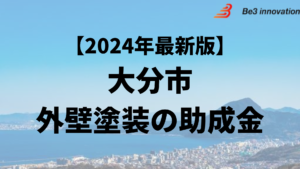 大分市の外壁塗装に使える助成金はもう終わり？【24年最新】