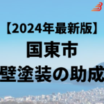 外壁塗装に使える助成金は国東市でもらえるの？【24年最新】