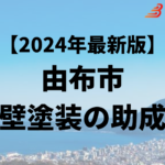 由布市に外壁リフォームに使うことができる補助金はあるの？【24年最新】