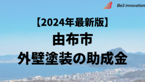 由布市に外壁リフォームに使うことができる補助金はあるの？【24年最新】