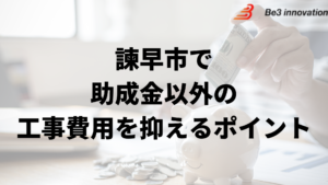 諫早市で外壁塗装工事で負担を減らす助成金以外の方法は？