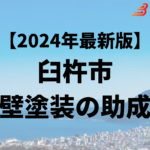 臼杵市に外壁リフォームに使える75万円の補助金はあるの？【24年最新】