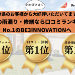 【福岡県】台風による屋根や外壁への被害のご相談はBE3INNOVATIONへ