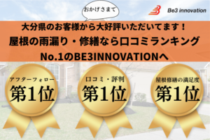 【福岡県】台風による屋根や外壁への被害のご相談はBE3INNOVATIONへ