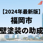 福岡市に外壁塗装で使える助成金や補助金はあるの？【24年最新版】