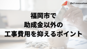 福岡市で外壁塗装工事で負担を減らす助成金以外の方法は？福岡市で外壁塗装工事で負担を減らす助成金以外の方法は？