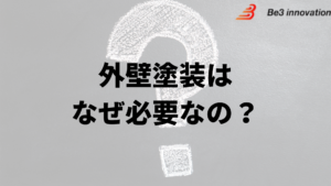 福岡市で外壁塗装はなぜやった方がいいの？