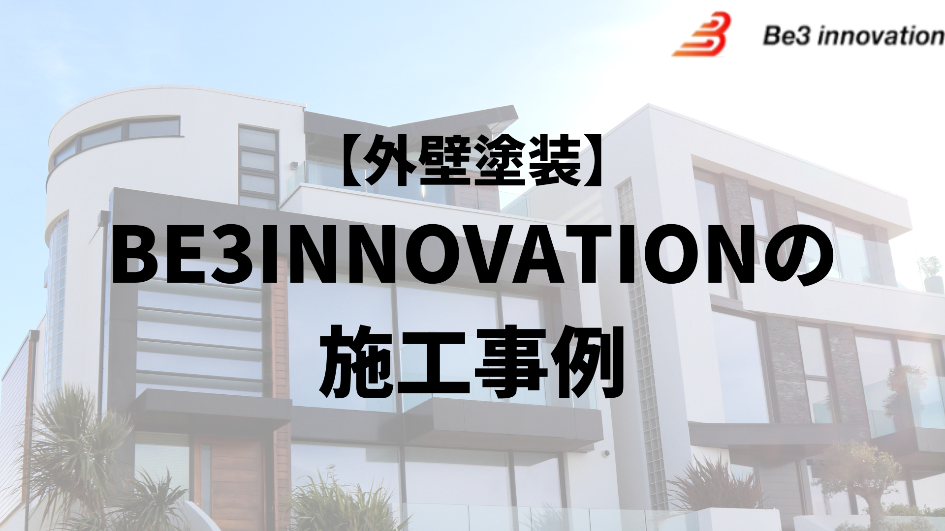 BE3INNOVATIONの外壁塗装の施工事例【2024年最新版】