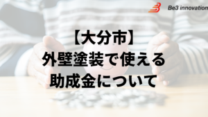大分市に外壁リフォームの助成金や補助金はある？条件の一覧は？【2024年最新】