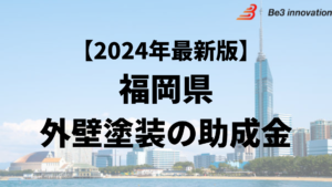 福岡県では外壁塗装の助成金や補助金がもらえるの？