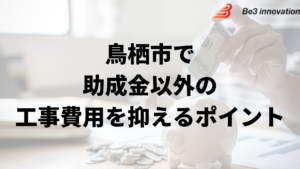 鳥栖市で外壁塗装工事で負担を減らす助成金以外の方法は？