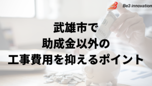 武雄市で外壁塗装工事で負担を減らす助成金以外の方法は？