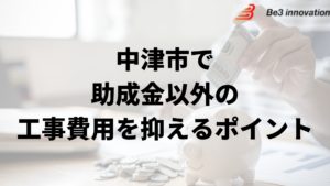 中津市で外壁塗装工事で負担を減らす助成金以外の方法は？