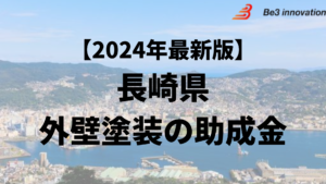 長崎県では外壁塗装の助成金や補助金がもらえるの？