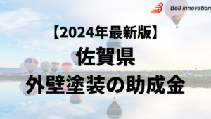 佐賀県では外壁塗装の助成金や補助金がもらえるの？