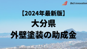 大分県では外壁塗装の助成金や補助金がもらえるの？