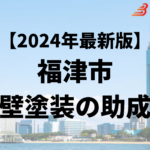 外壁塗装に使える助成金が福津市ではもらえるの？【24年最新】