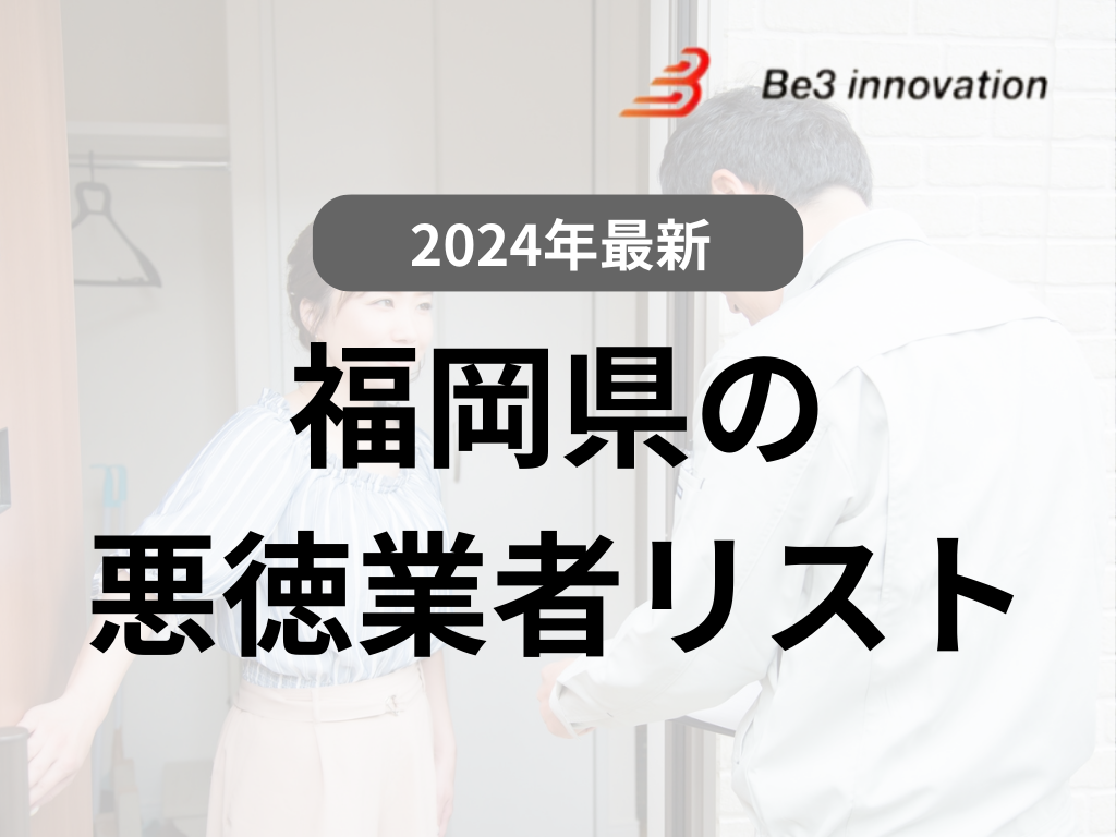 【実際にいた！】福岡県の悪徳業者を紹介します