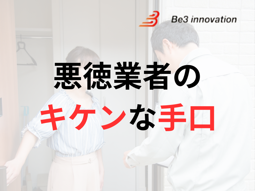 知らないと損する！福岡県で多発する悪質な手口はこれ