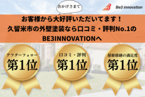 【2024年最新】久留米市で外壁塗装業者の口コミ・評判No.1に選ばれました！