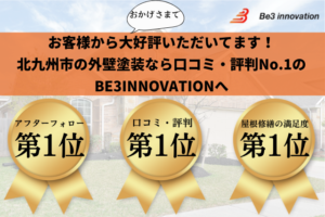 【2024年最新】外壁塗装で北九州市の口コミ・評判No.1に選ばれました！