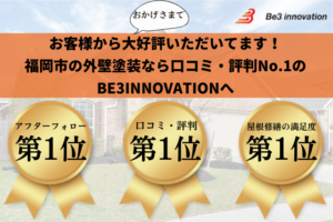 【外壁塗装】福岡市でおすすめランキング1位の塗装業者に選ばれました！