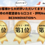 【2024年最新】外壁塗装で北九州市の口コミ・評判No.1に選ばれました！