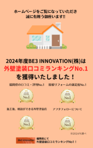 BE3INNOVATION(株)は外壁塗装口コミランキングにてNo.1を獲得しました