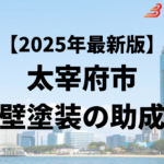 太宰府市では外壁塗装をするときに助成金がもらえるの？【25年最新】