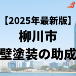 外壁塗装をするときに補助金や助成金が柳川市ではもらえるの？【25年最新】