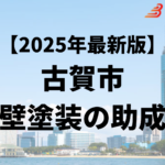 古賀市では外壁塗装をするときに助成金がもらえるの？【25年最新】