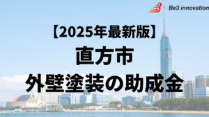 外壁塗装をするときに10万円の助成金が直方市ではもらえるの？【25年最新】